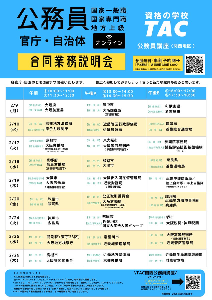 /／
📢オンライン官庁・自治体合同業務説明会
　　開催のお知らせ
\＼

本日よりTAC主催の合同業務説明会が始まります！
採用担当者様に直接質問でき、志望動機を考える上でも役立つ貴重な機会です！

TAC生以外の方も歓迎です！
ぜひご参加ください！

🔽ご予約はこちらから
tac-school.co.jp/west/komuin_se…