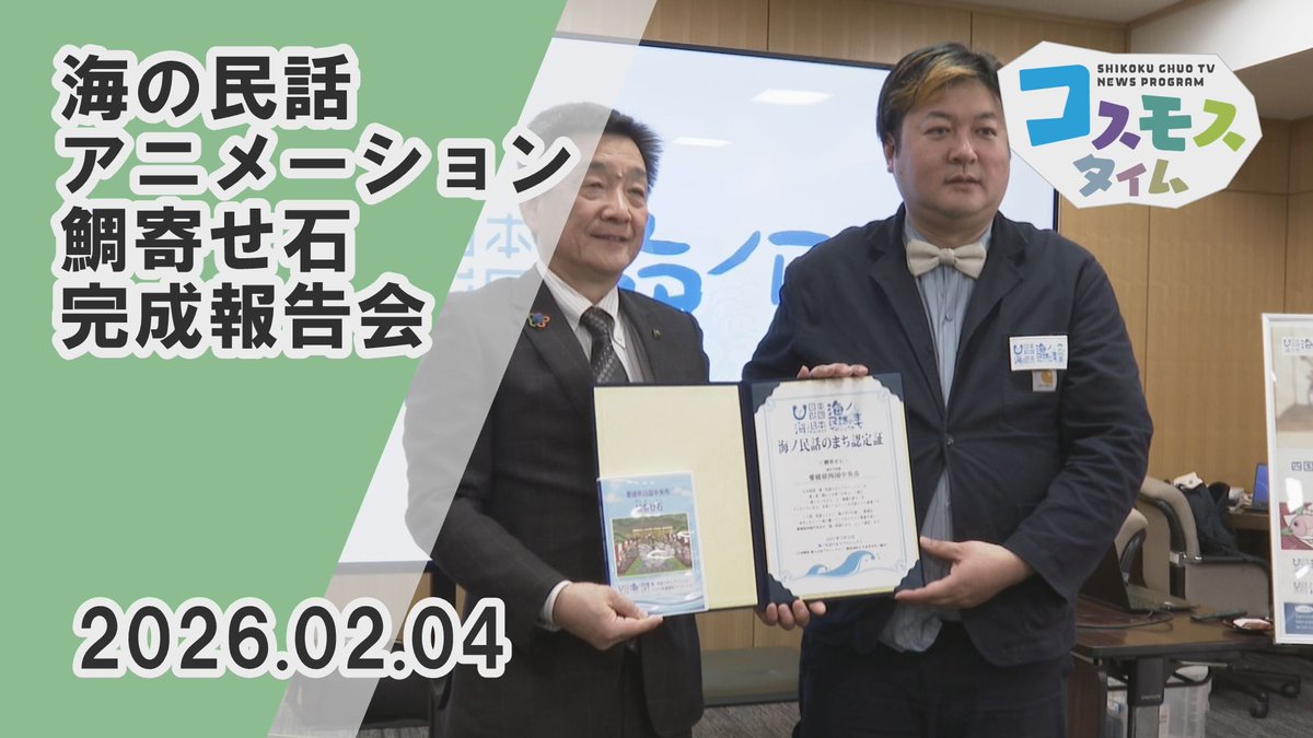 2月4日、市役所で四国中央市を舞台にした
アニメーション「鯛寄せ石」の完成報告会が
行われました✨

この作品は、YouTube 海ノ民話のまち
プロジェクト内と四国中央テレビの
コスモスチャンネルでもご覧になれます📺

こちらのニュースはYouTubeでご覧いただけます
youtu.be/nP3jicOKevY