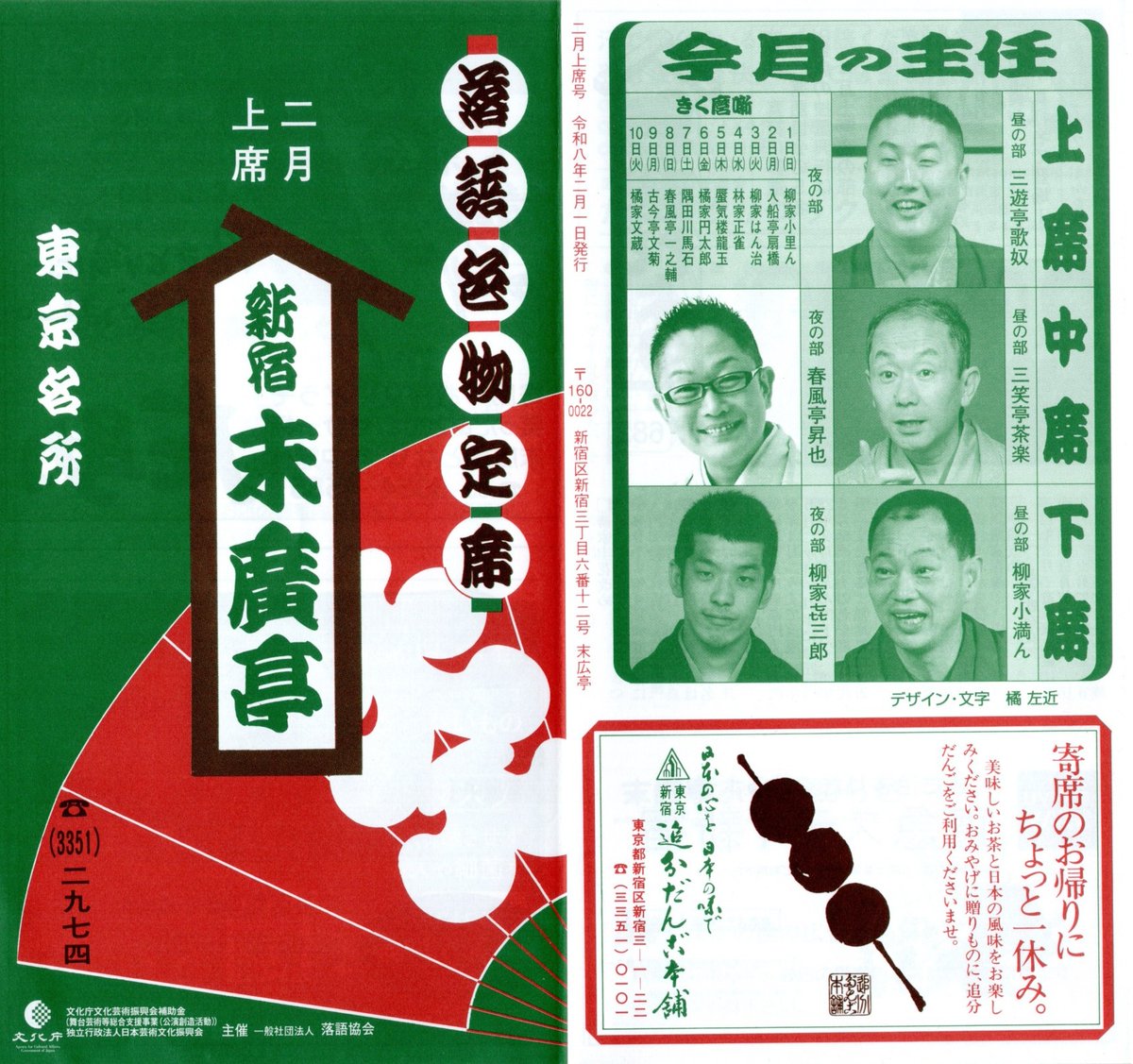 2月9日（月）おはようございます！
暗澹たる気分ですが、絶望しているヒマはありません。
明日を信じて生きていきます
さて本日のミッション！
今日も末廣亭昼の部13時15分を勤めます
希望を持っていきましょう