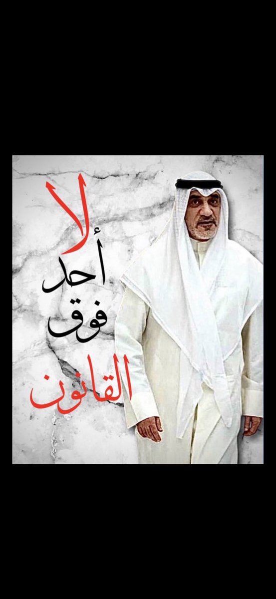 شكرا لمعالي وزير الداخلية على سحب الجناسي واستمر بهذه الهمه و المهمه الجليلة لاخر ورقه و ملف . 

بصراحة بدأت تبين بعض معادن الناس وتظهر لنا وجوههم الحقيقية و والبعض انكشف الغل بقلوبهم  على الكويت واهلها بعد قطع الحنفيه عنهم

#الكويت_للكويتيين_فقط 
#ما_يحك_ظهرك_غير_ظفرك