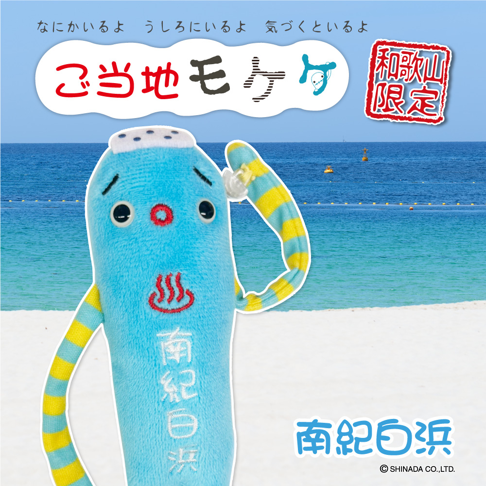#和歌山限定 #南紀白浜 モケケ が新発売！
各地お土産店・駅空港売店・SA他で販売予定
詳細は当社HPをチェック
eyeup.co.jp/gotouchi/
#ご当地モケケ #モケケ #ご当地 #アイアップ #和歌山土産