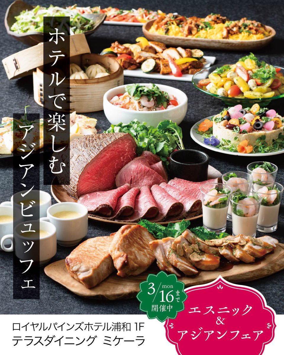 royalpinesurawa's tweet image. 1Fテラスダイニング「ミケーラ」
【エスニック&amp;amp;アジアンビュッフェ】開催中✨
中国やタイ、ベトナム、インドなどのアジア料理をミケーラ風にアレンジ🎶
前菜からデザートまでお腹いっぱいお召し上がりください😊
ご予約↓
tablecheck.com/shops/royalpin…
#食べ放題 #buffet