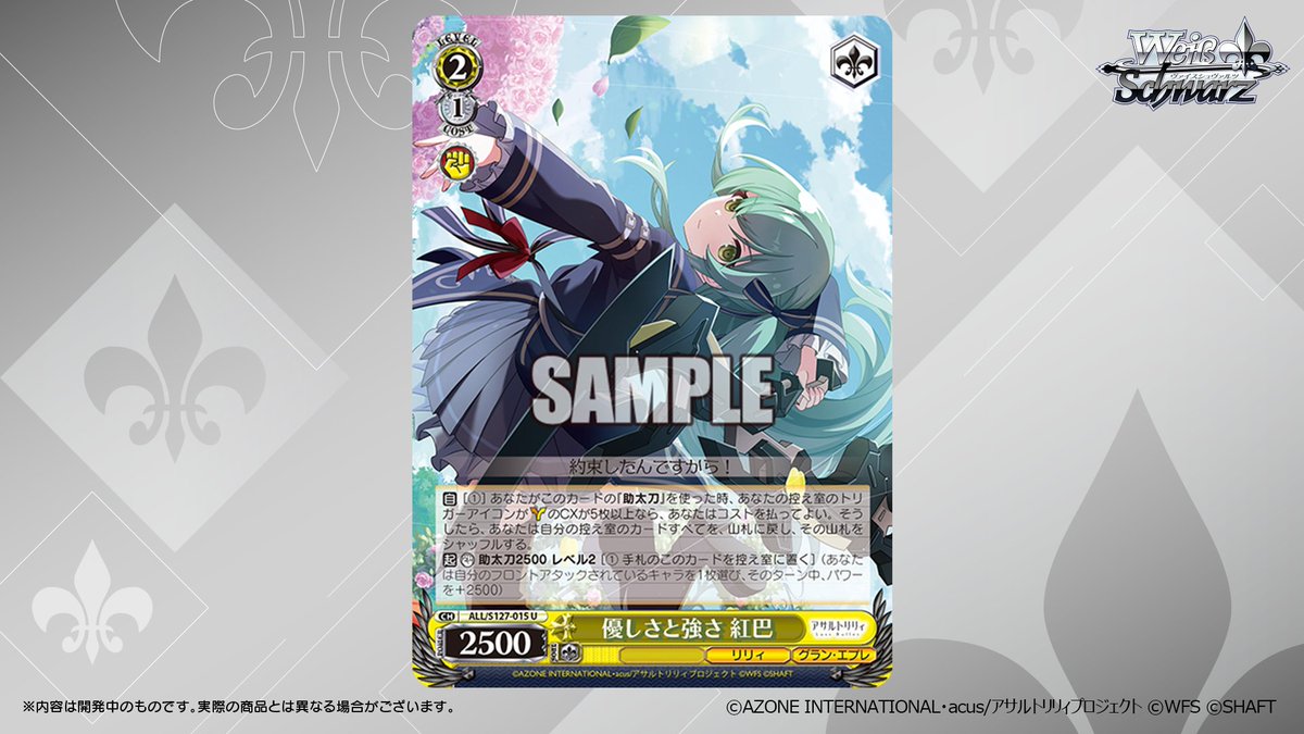 ヴァイスシュヴァルツ　アサルトリリィ ◤ヴァイスシュヴァルツ 今日のカード◢ 2026年2月27日(金)発売