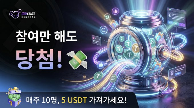 PrediXproio's tweet photo. 🔥 CoinCraze 데일리 참여 이벤트 – 이번 주도 진행 중! 🔥

한 주가 시작되면 다시 열리는 CoinCraze 데일리 참여 이벤트 🎉
복잡한 조건 없이, 게시글 참여만 해도 매 주 보상 받을 기회가 주어집니다 💸

🎁 이벤트 리워드
- 매 주 10명 랜덤 선정
- 1인당 5 USDT 지급
- 당첨자 발표: 매주 월요일

⏰ 참고
지난주 당첨자 명단은 오늘 오후 공개 예정!

🧩 참여 방법 (아주 간단)
1️⃣ CoinCraze 게시글 리트윗 + 인용 트윗
2️⃣ 게시글에 댓글 작성 & 좋아요

👉 매주 월요일, 랜덤으로 선택된 게시글을 기준으로
해당 게시글에 참여한 유저 중 당첨자를 추첨합니다.

💡 당첨 확률 높이는 방법
- 매일 꾸준히 여러 게시글에 참여하기
- 인용 트윗에 CoinCraze 소개 멘트 추가하기
- 게시글마다 친구 태그하면 확률 UP 👥

🚀 참여는 매일 가능, 기회는 계속 누적!
📌 오늘 참여하면 다음 주 월요일 당첨 확률도 함께 올라갑니다.

지금 바로 참여하고 행운을 잡아보세요 🔥💸