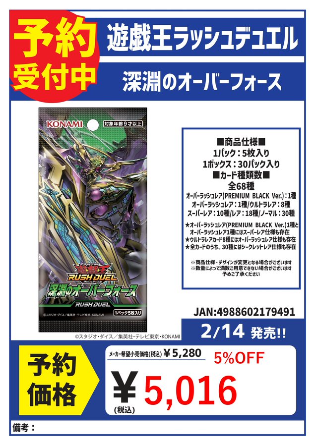 2/14発売！ 遊戯王ラッシュデュエル 『深淵のオーバーフォース』 ご