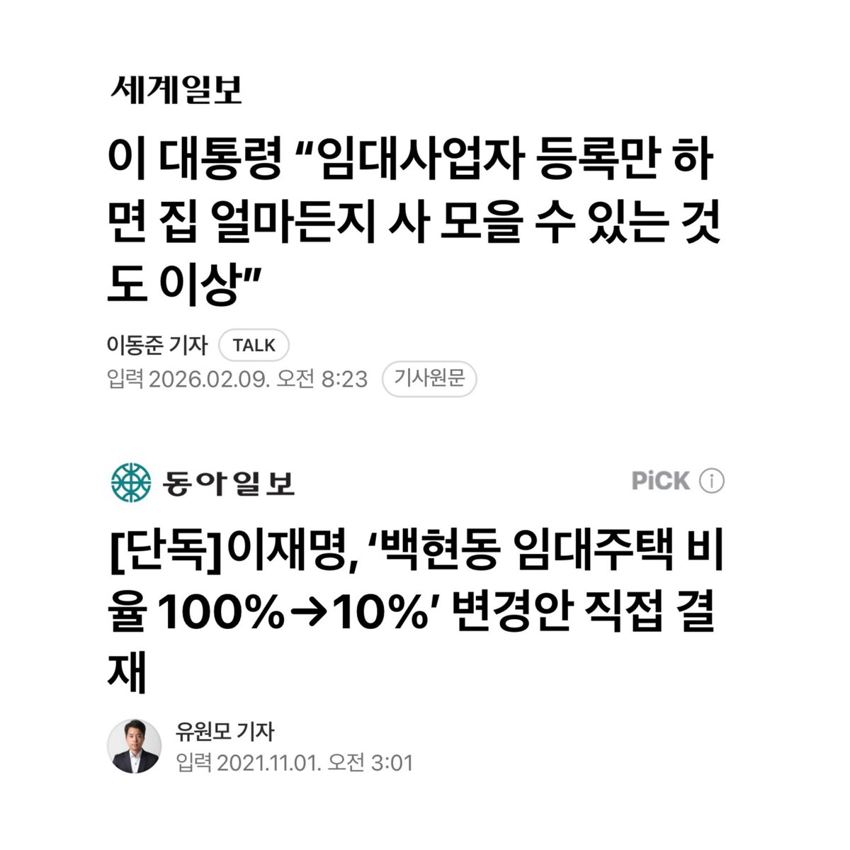 [이재명의 임대사업 금지, 조국의 토지공개념 같은 발상]

이재명 대통령이 “임대사업자 등록만 하면 집을 얼마든지 사 모을 수 있다는 것도 이상하다”고 했다.

민간의 주택 임대업을 금지하자는 제안이다. 부동산 정책 실패를 임대업자 탓으로 돌린다.

국가가 주택·토지의 매매와 사용을 직접