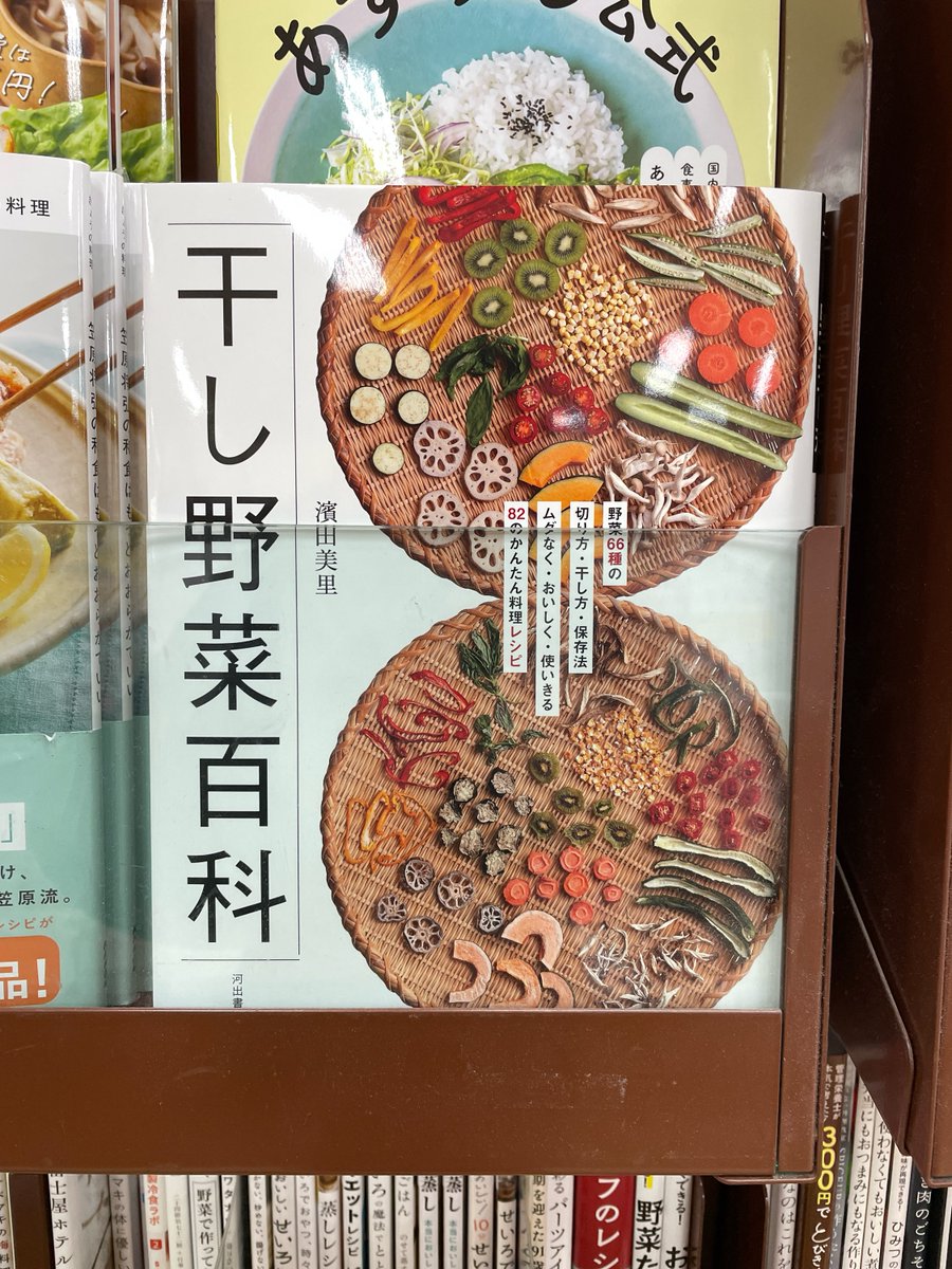 【入荷しました！】
たくさんお問い合わせをいただいておりました濱田美里さんの「干し野菜百科」（河出書房新社）
重版分が入荷しました！
お買い求めはお早めに！