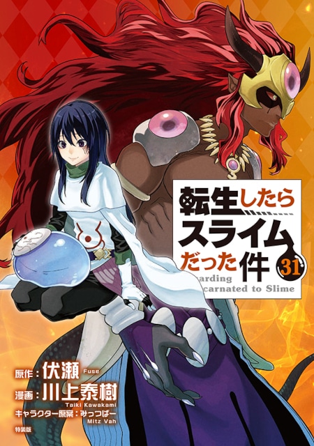 転生したらスライムだった件』コミカライズ版の最新31巻が本日発売