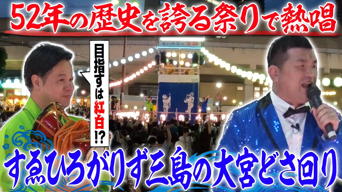 【配信中📺】
新章突入―
目指せ紅白！演歌歌手・三島達矢の埼玉どさ回りプロジェクト🎤
最初の舞台は、52年の歴史を誇る「さいたまの盆踊り」
観客の前で演歌を熱唱…その結末は⁉️
▶︎ tver.jp/episodes/ep655…
#それゆけ大宮セブン #大宮セブン #すゑひろがりず