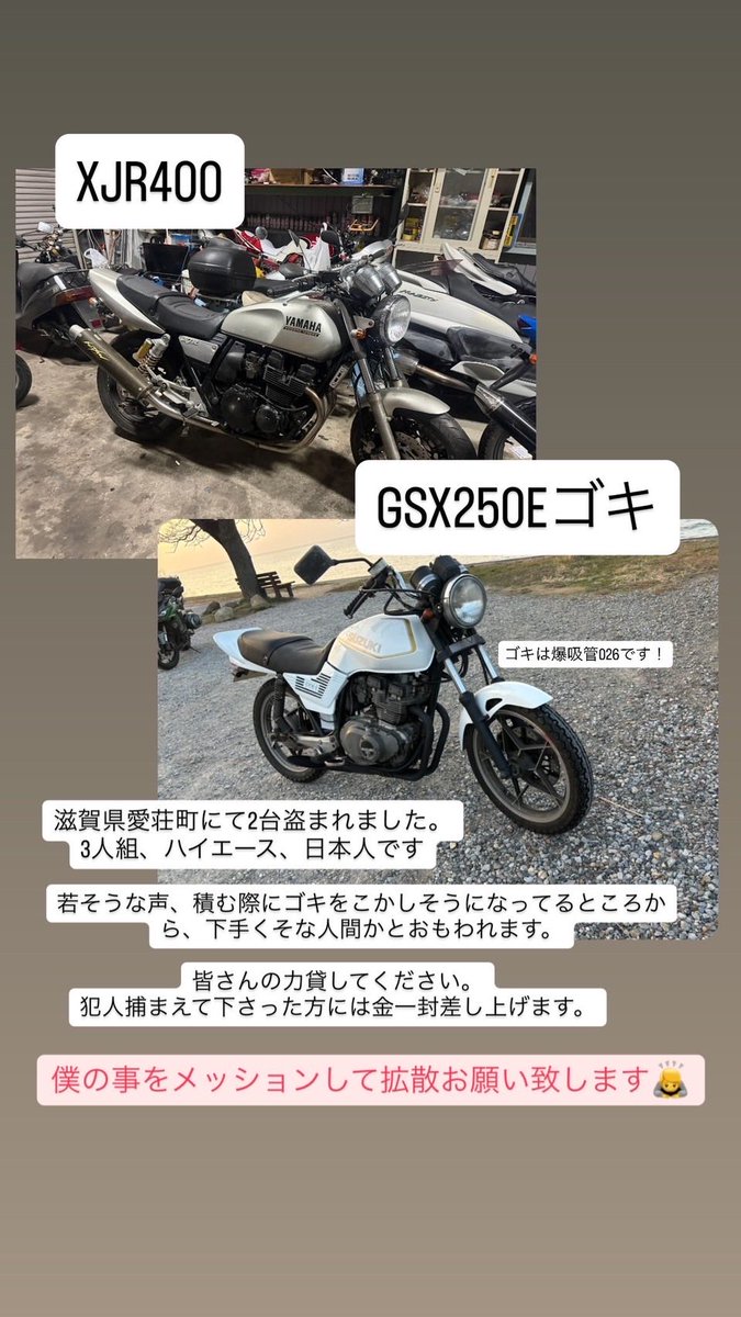 spec3_cb400sf's tweet photo. 滋賀県愛知郡愛荘町でバイク二台盗難されました。

2月8日 AM 2時40分頃

XJR400 4HM
GSX250E ゴキ

以上二台になります。
ハイエースで来て3人の犯行です。

どんな些細な事でも構いませんので情報頂ければ幸いです。

秘密はお守りします。

拡散お願いいたします。
 
#滋賀
#単車
#盗難
#窃盗 https://t.co/4wLnqUjmrj