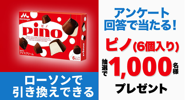 ピノが抽選でもらえる！／ 森永乳業Pino（ピノ）1箱が《無料》で