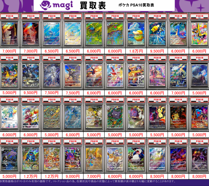🌟#magi八王子 最新買取情報🌟】 ポケカ PSA10 買取表になります