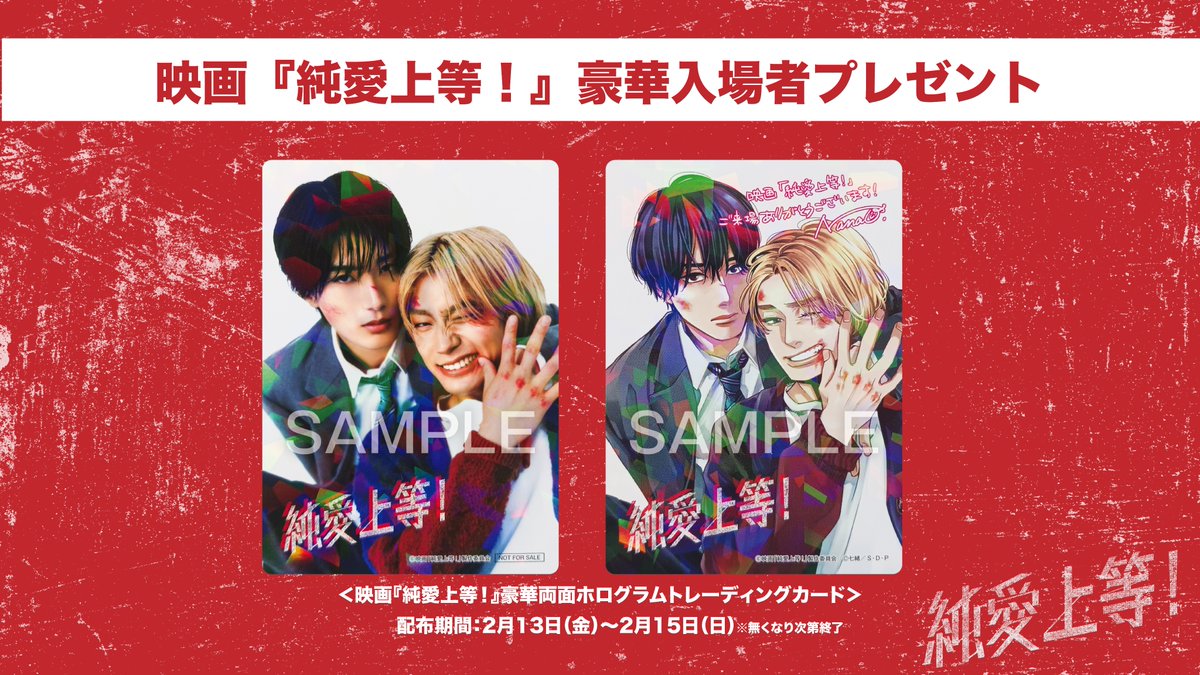 ／
映画 #純愛上等 ！
入場者特典解禁 🎁
＼

入場者プレゼントは… 
豪華両面ホログラムトレーディングカード✨
映画と原作イラストが同時に楽しめる
スペシャルなトレカとなっております！

🗓配布日： 2/13(金)〜2/15(日) 
初日3日間限定で配布いたします！

⚠️ 各劇場、数に限りがございます。
⚠️
