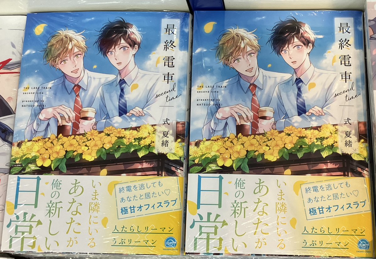 📚書籍入荷情報📚】 ＃式夏緒 先生 『最終電車 second time
