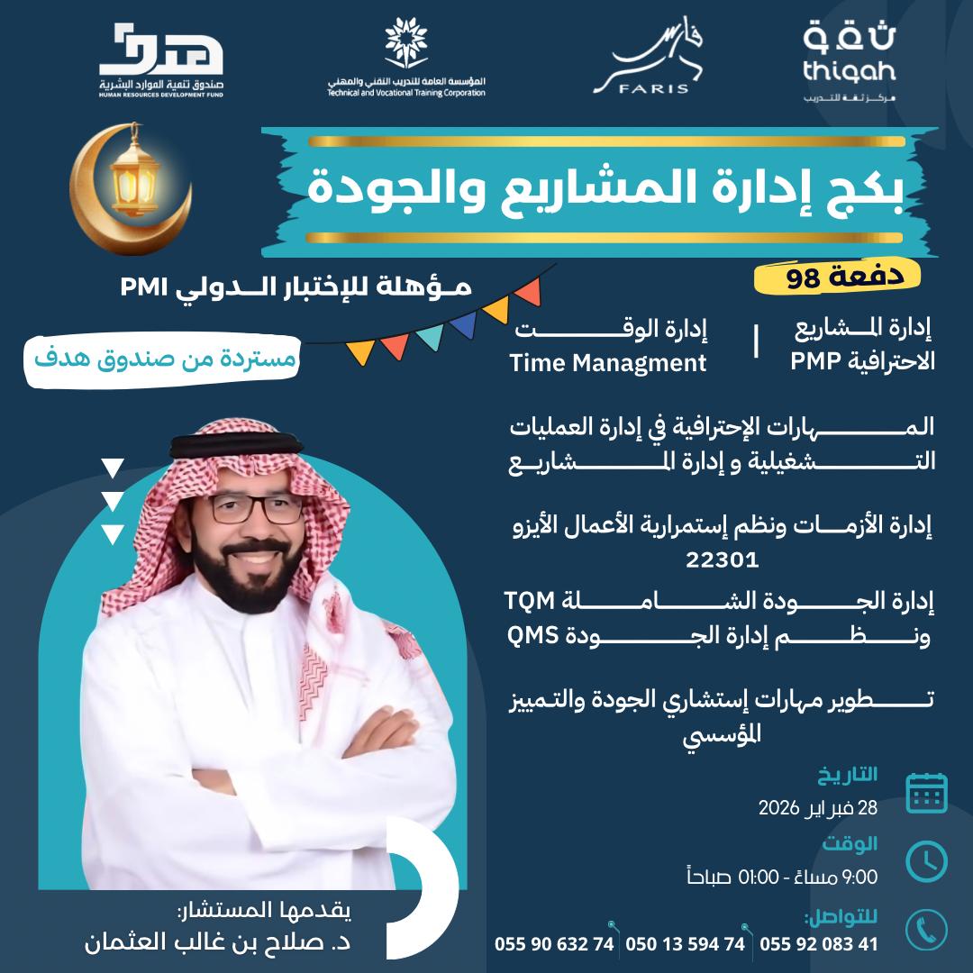 📌نقدم لكم بكج ادارة المشاريع الاحترافية

✅معتمد من صندوق هدف
✅معتمد من المؤسسة 
✅معتمد من نظام فارس

🖥️بث مباشر
📀ومسجله للمراجعه 

🗓️ ٦ شهادات ادارية معتمدة
📆 ٧ ايام تدريبية
للاستفسار والحجز:
wa.me/966559063274
#صباح_الأشياء_المُشرقة