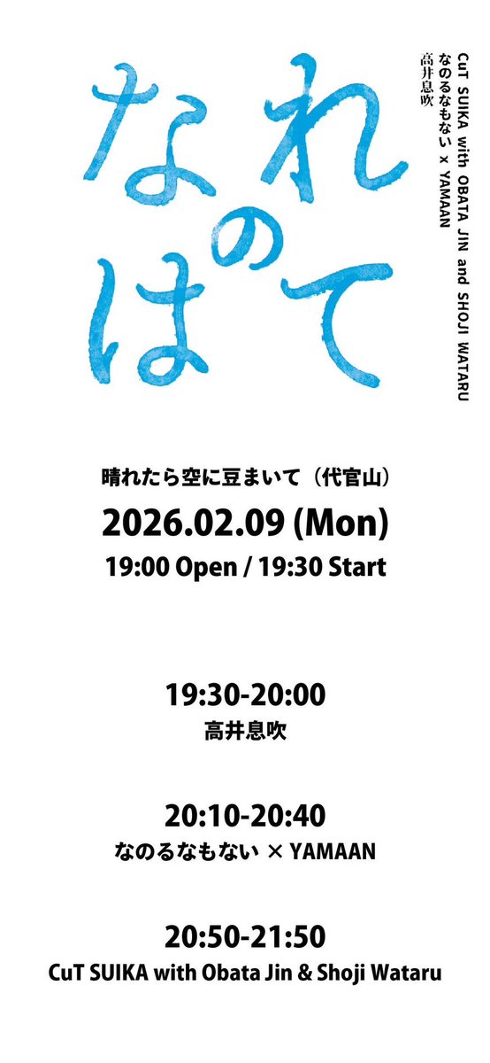 週の始まりのざわめきを、音楽はめちゃくちゃにしてくれたり、解きほぐしてくれたりする。誰かの月曜日を仄かに灯す事ができますように。いつもの帰り道が少し違って感じられますように。

代官山「晴れたら空に豆まいて」
開場19:00/ 開演19: 30

高井息吹
なのるなもない✖️YAMAAN
Cut SUIKA