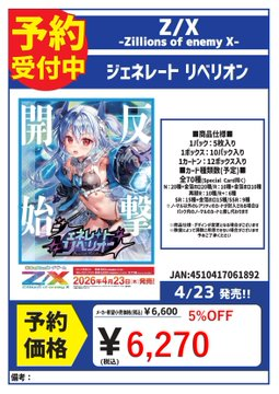 予約 4/23発売 Z/X ブースターパック 『ジェネレート リベリオン