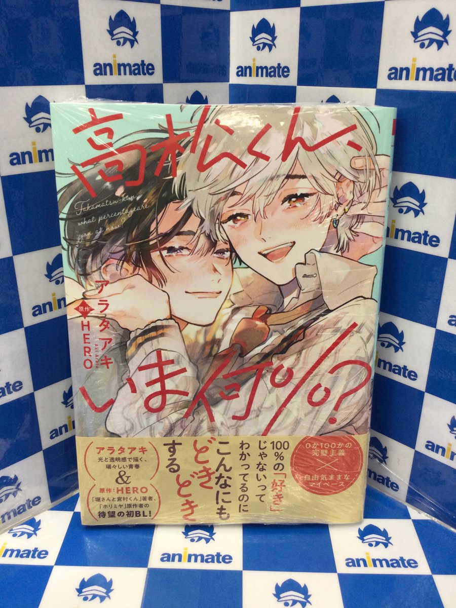 3F 新刊情報】 ＃アラタアキ 先生 ＃HERO 先生 『高松くん、いま何