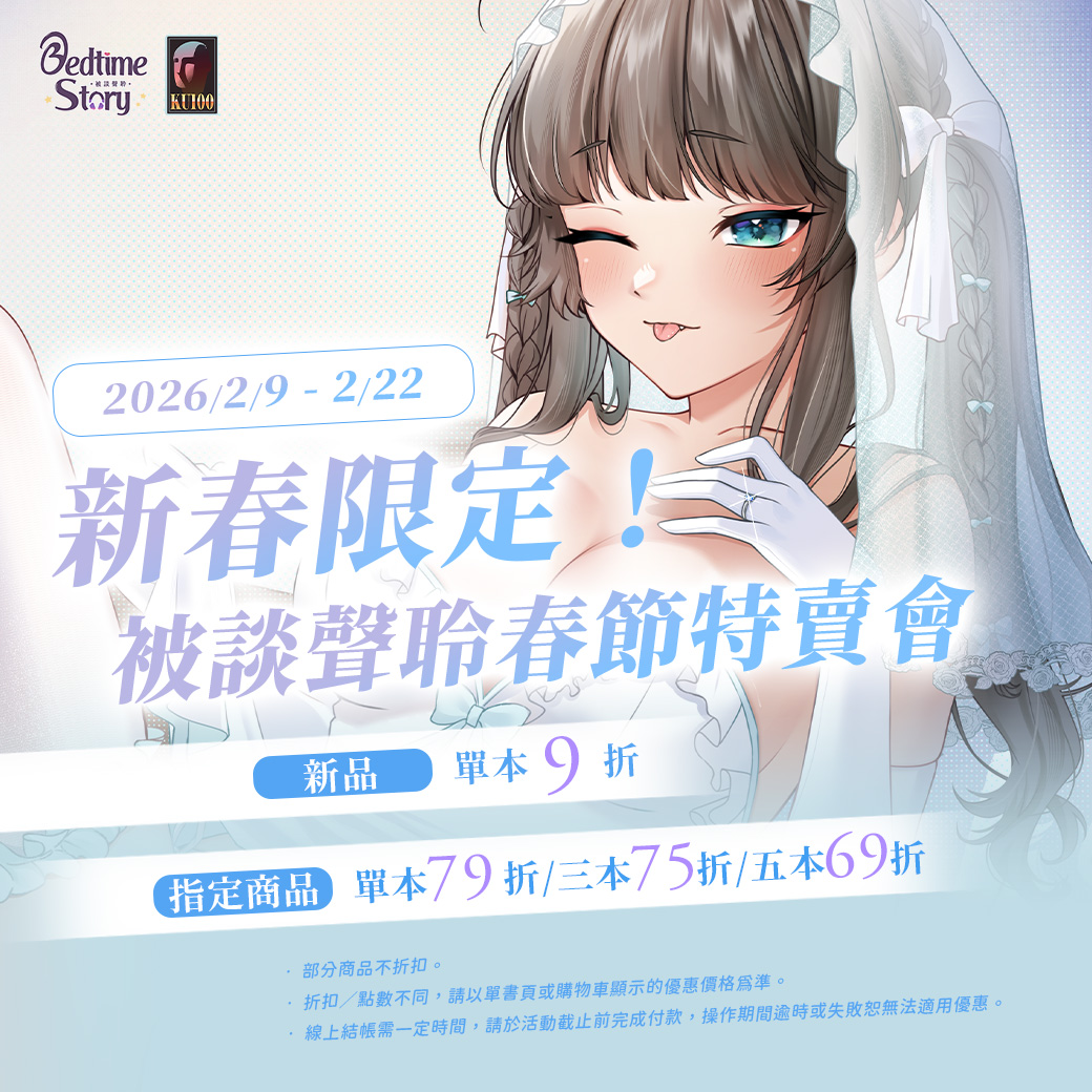 #春節特賣 #bookwalker
新春限定！被談聲聆春節特賣會💫開始囉！

活動期間２／９～２／２２🪬
新作商品 單部９折💪
指定商品 合購６９折起🆙

讓女友老婆陪你度過甜蜜蜜的年💝
bookwalker.com.tw/event/Bedtime_…

#中文音聲 #音声作品 #asmr