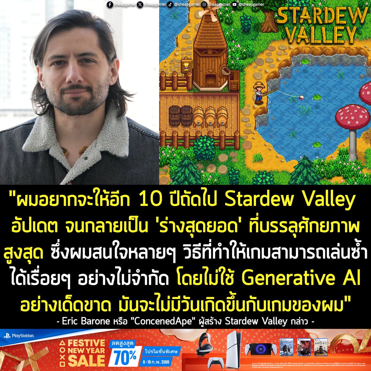 [News] ผู้สร้าง Stardew Valley ยอมรับ อยากอัปเดตเกมไปอีก 10 ปี แต่จะ "ไม่ใช้ AI" มาช่วยอย่างเด็ดขาด! 
.
คุณ Eric Barone หรือ ConcernedApe ผู้พัฒนา Stardew Valley เกมทำฟาร์มปลูกผักขวัญใจมหาชน ให้สัมภาษณ์กับทาง IGN เนื่องในโอกาสที่เกมกำลังจะครบรอบ 10 ปี ในหลายๆ ประเด็น
