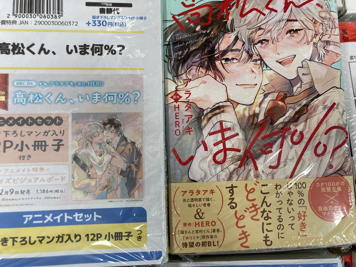 新刊情報】本日「高松くん、いま何%? アニメイトセット【描き下ろし