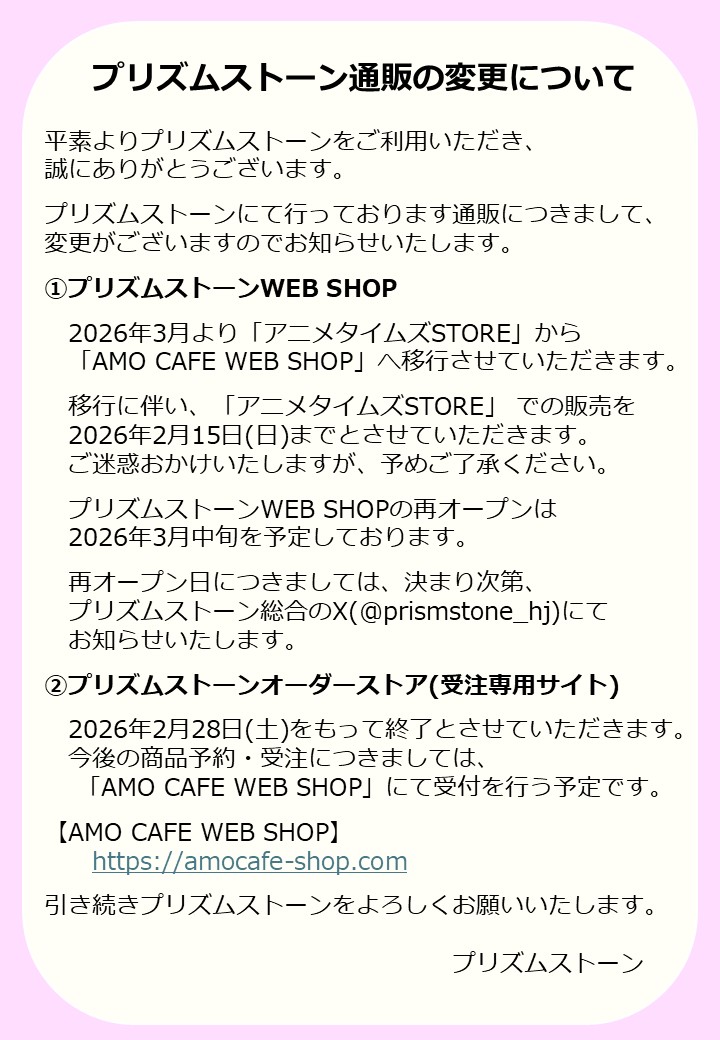 《プリズムストーン通販 変更のお知らせ》
プリズムストーンにて行っております通販につきまして、変更がございますのでお知らせいたします。
詳細は画像をご確認ください。
#prismstone