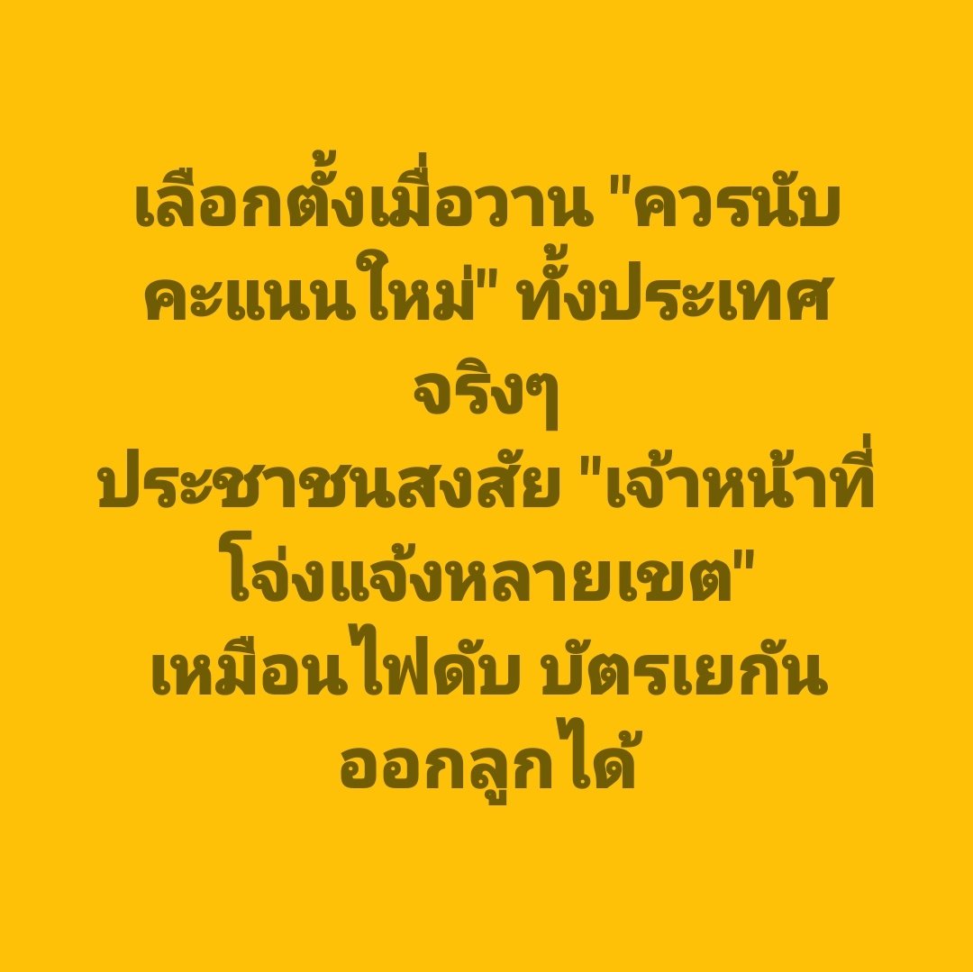 tootsyreview's tweet image. เขตที่รู้ก็มี เขตที่ไม่เห็นก็เพียบ #นับใหม่ทั้งประเทศ