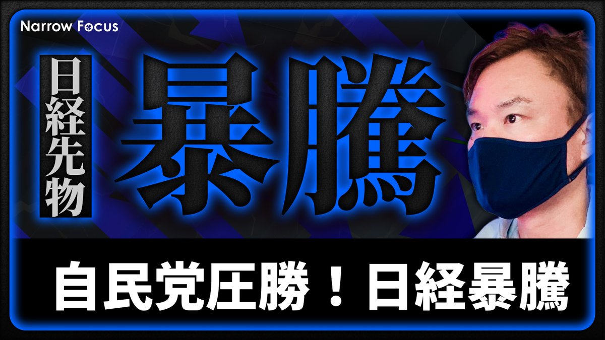 NarrowTube's tweet image. Narrow Focus Tube

自民党圧勝！
日経ギャップアップで暴騰！？

GOLD次なる波へ！？
そのステップとは

youtu.be/YPNTEAUgKsg
