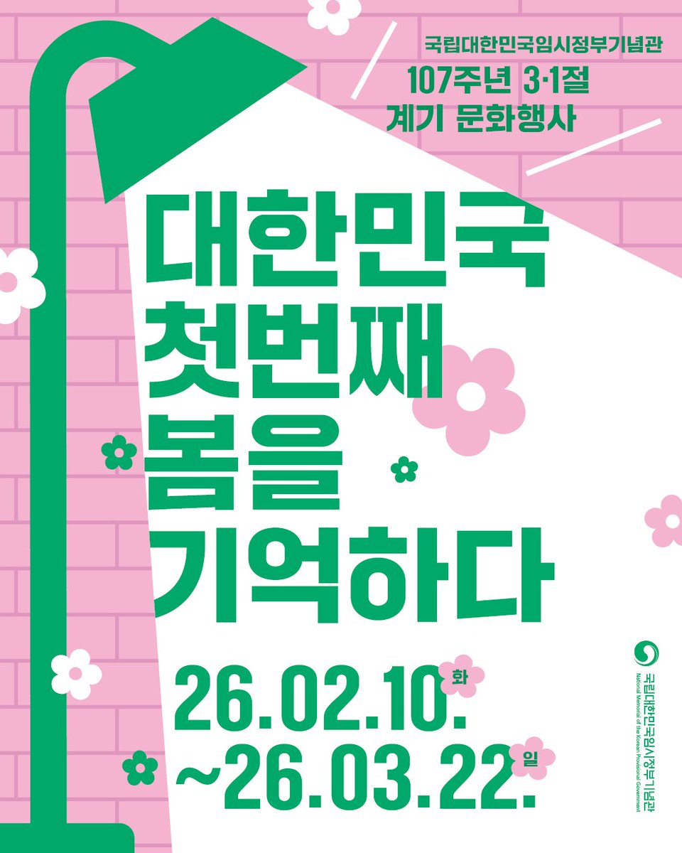 국립대한민국임시정부기념관 3·1절 계기 문화행사
🌺<대한민국 첫 번째 봄을 기억하다>🌺

🌺운영 기간 : 2026. 2. 10.(화) ~ 2026. 3. 22.(화)
🌺장소 : 기념관 1층 복합문화공간

#국립대한민국임시정부기념관
#대한민국임시정부 #박물관 #기념관
#프로그램 #역사 #체험 #교육 #행사 #삼일절