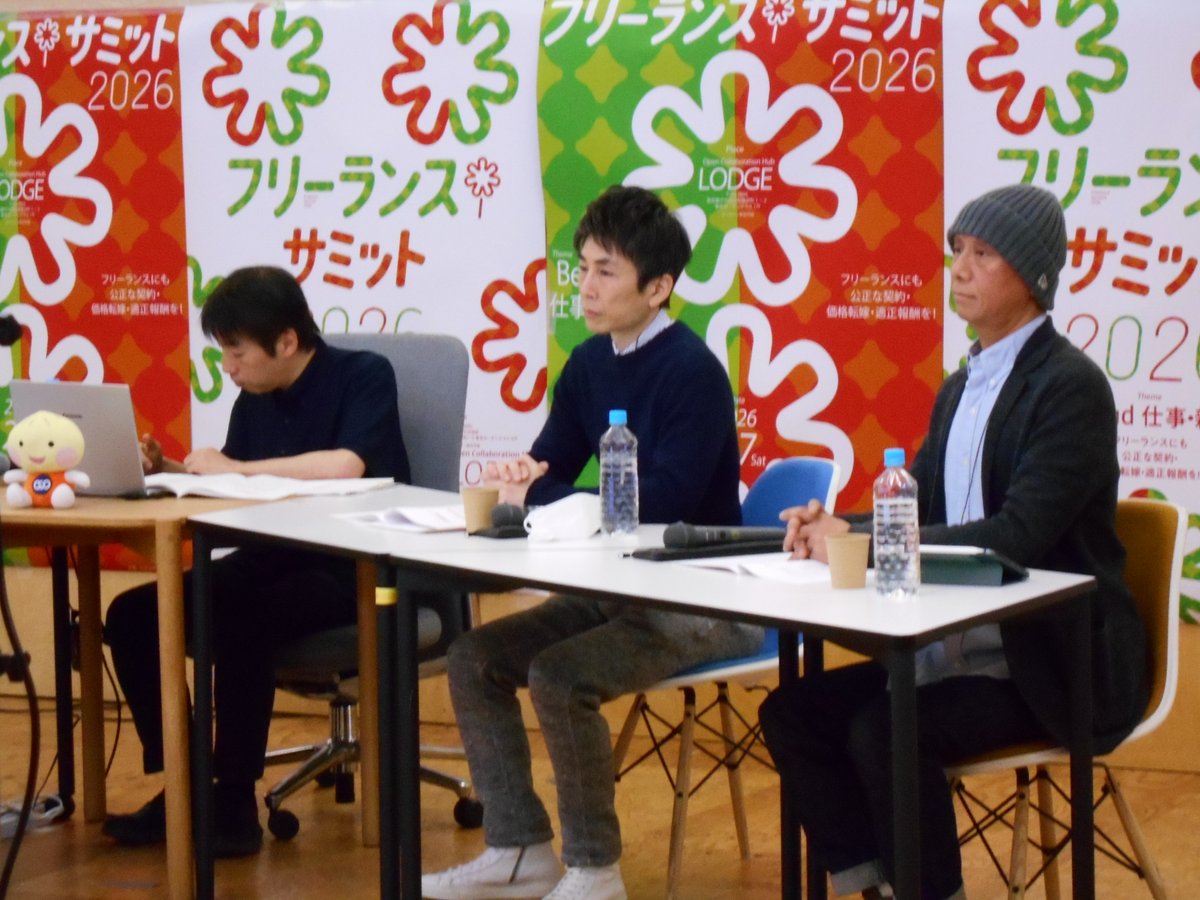 WorQ05's tweet photo. 【フリーランスサミット2026を開催！】

2月7日（土）に3回目となる #フリーランスサミット を開催しました！当日は500名を超える方にYoutubeLiveをご視聴いただきました。

Wor-Qアドバイザリーボードで策定した「契約書のひな形」の解説、現場で働くフリーランスの方による「適正報酬」に向けた実際の交渉事例の発表、漫画家・音楽家・声優による生成ＡＩの実演デモ、著作権やエンタテインメント・メディア法の第一人者・福井健策弁護士による基調講演、フリーランスの団体による力強いアピールなど、非常に充実した内容でお届けしました！

「フリーランスサミット2026」は連合公式Youtubeチャンネル「RENGOTV」でアーカイブ配信中です。

当日見逃した方、もう一度観たい！という方、ぜひご視聴ください！

▼「フリーランスサミット2026」動画
https://t.co/GLRJZfgUt8