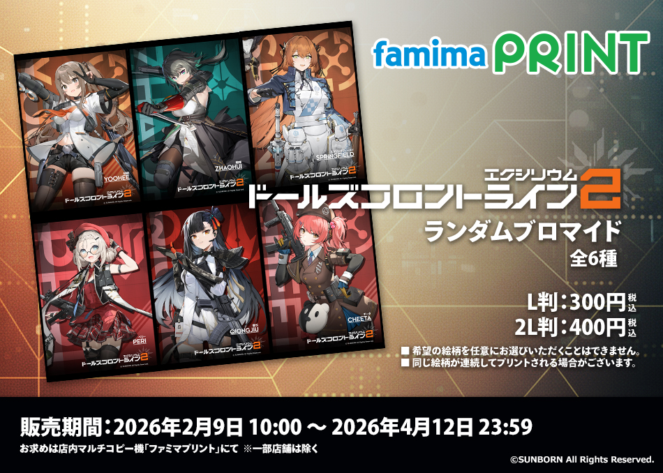 ドルフロ2 × #ファミマプリント 】 ドールズフロントライン2