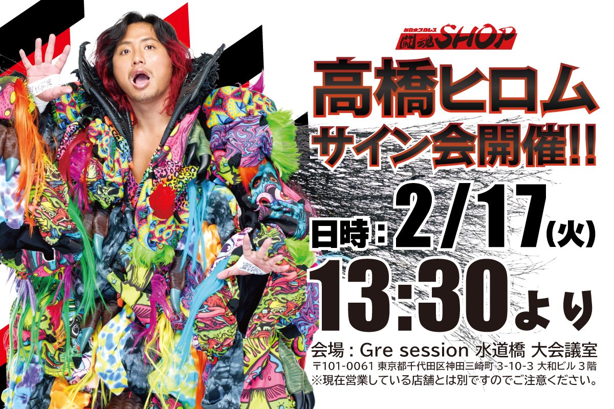 闘魂SHOP水道橋店 NEWS🦁📢 ＼ サイン会整理券配布中！ 🌟2月15日