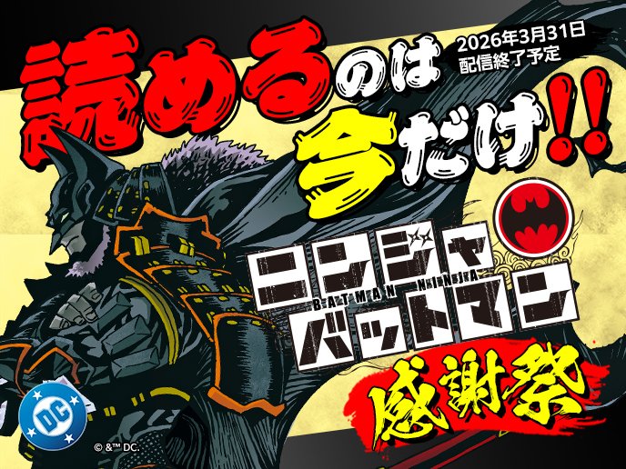 ／
感謝御礼！『#ニンジャバットマン』
1～3話特別公開＆上巻10円セール開催🦇 
＼

HERO'S Webでの配信終了に伴い、
これまで応援してくださった皆さまへ感謝を込めて――
期間限定キャンペーンを実施します！

▶ 1～3話：無料公開  
▶ 上巻：10円（税抜）  
▶ 下巻：700円（税抜）

🗓期間
