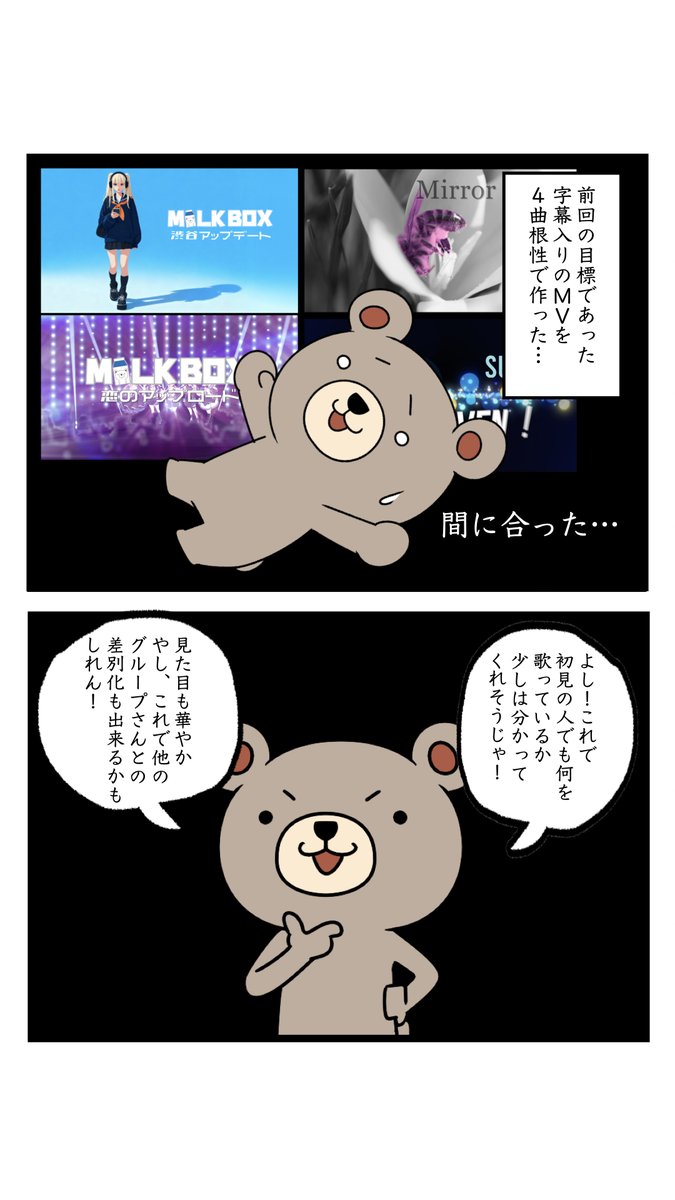milkb_official's tweet photo. うまくいかない日も、正解が見えない日もある。それでも、止まらなかった。
工夫を凝らした第２弾の自社イベントを終え、 “演者まかせにしない” 現場のリアルが更に動き出す。
ミルクボックスくまっPの苦悩とリンクする、漫画第３弾。
(1/2)
#ミルクボックス https://t.co/CccSeXYAqw https://t.co/uhEoLjxhtn