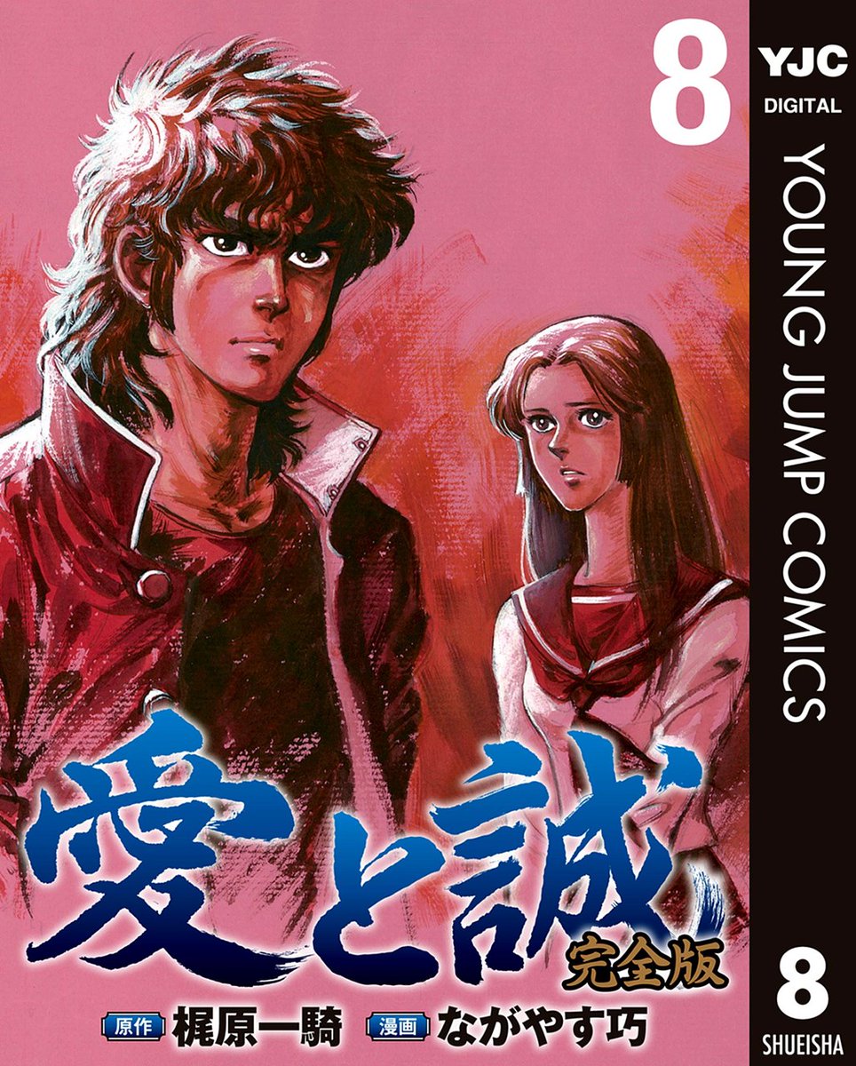 お知らせ】 ☆原作梶原一騎×漫画ながやす巧☆ 昭和の最高傑作『愛と誠