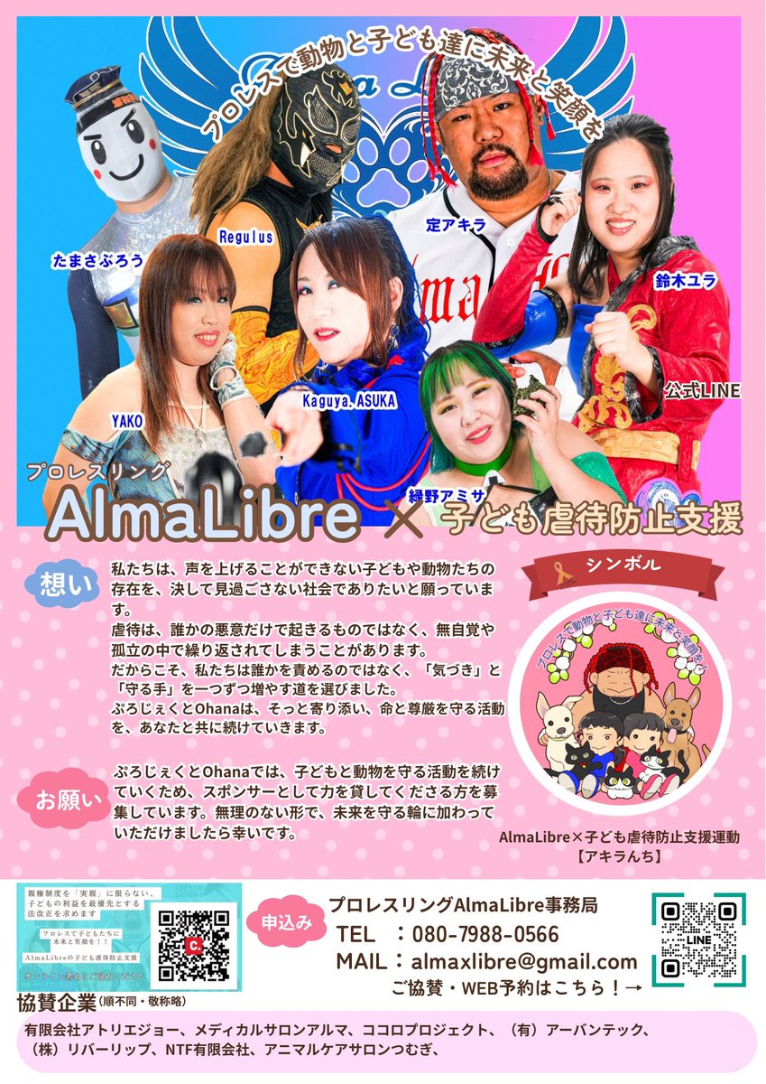AlmaxLibre's tweet photo. AlmaLibre vol.46
2026.2.20（金）18:15〜

自分以外の誰かのために。
声をあげたくても上げられない動物や子どもたちのために。

そんなプロレス団体があっても��いと思っています。ぜひご乗船下さい⛴️

#AlmaLibre #プロレスで社会貢献 #虐待防止支援団体 #埼玉県 #プロレスで子ども達に未来と笑顔を https://t.co/p9f3Ua2GxM