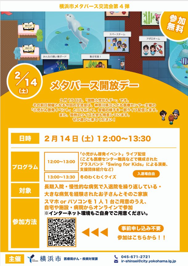 lilanoie's tweet photo. 2/14開催の小児がん啓発イベント「みんなで知ろう、小児がんのこと！」🎗️
イベント会場の様子は「横浜市メタバース交流事業」で一部ライブ配信されるそうです。
対象は、長期入院・慢性的な病気で入退院を繰り返している・大きな病気を経験されたお子さんとそのご家族です。どうぞご参加ください！ https://t.co/rxh1Hykld1