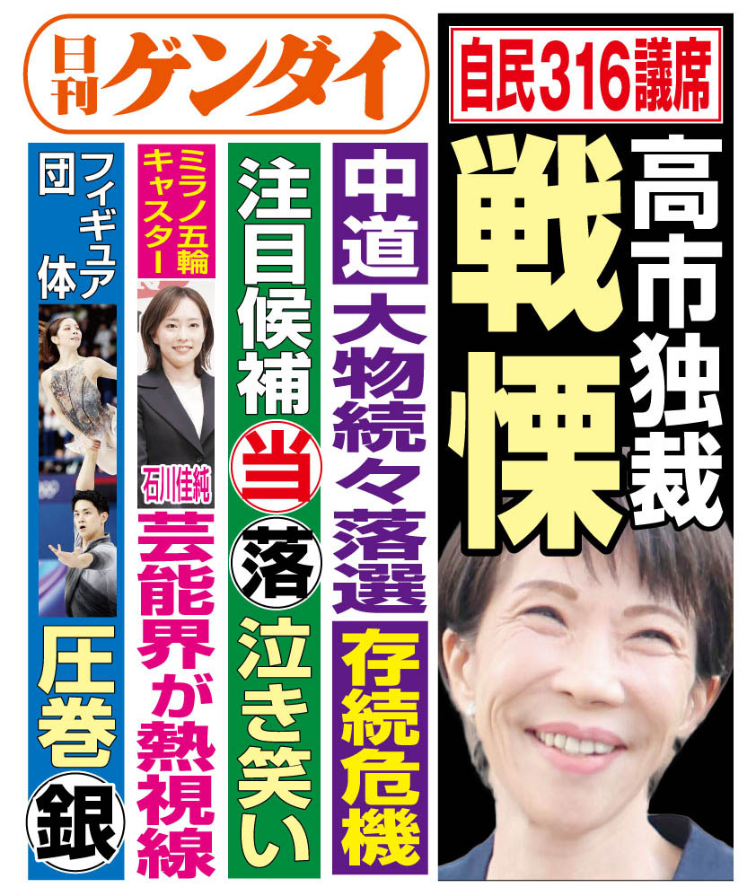 2/9(月)発行の #日刊ゲンダイ です。

選挙結果にはしゃぐ高市首相は今や我が世の春だが、中国を敵視し、軍拡・武器輸出全面解禁、憲法改正まで打ち出している極右の政治家。この選挙で日本が戦後80年かけて築き上げてきた平和国家の理想、理念は完全に消えるのか──。

詳しくは1.2.3面での特集で。