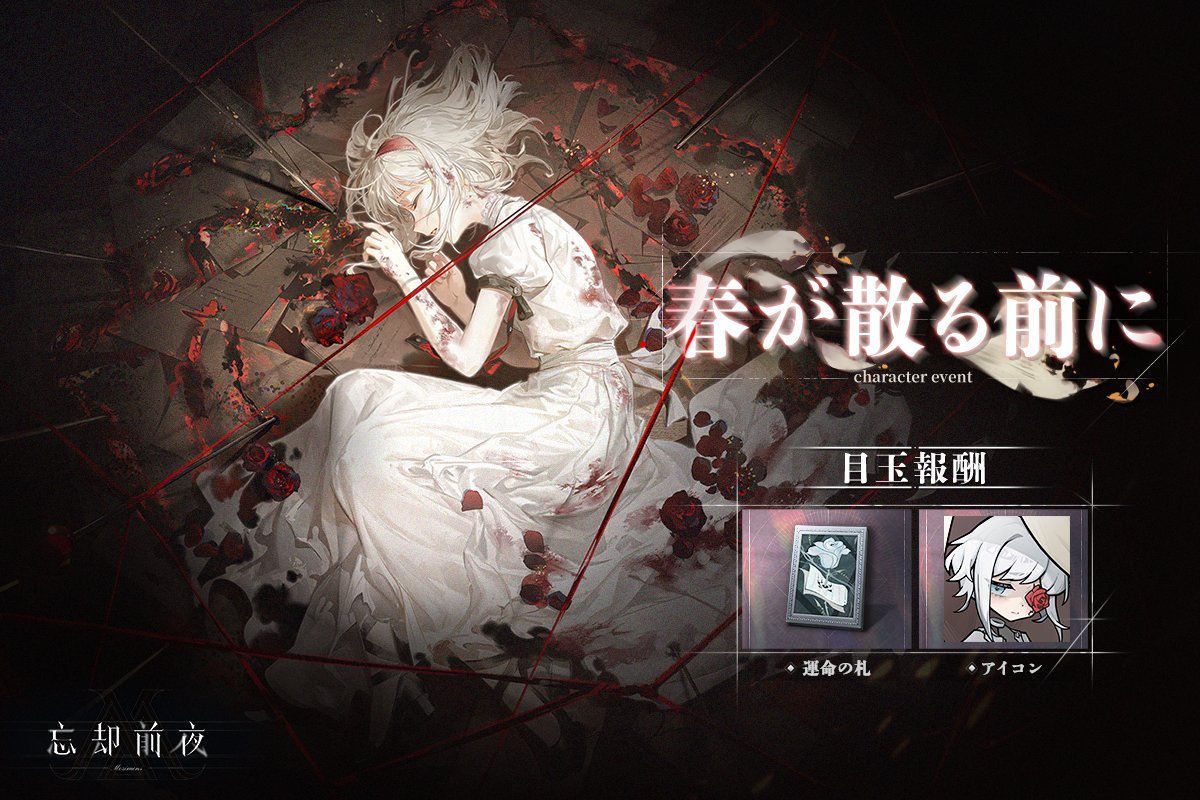忘却前夜【日本版公式】｜好評配信中！ (@bokyakuzenya) / Posts / X