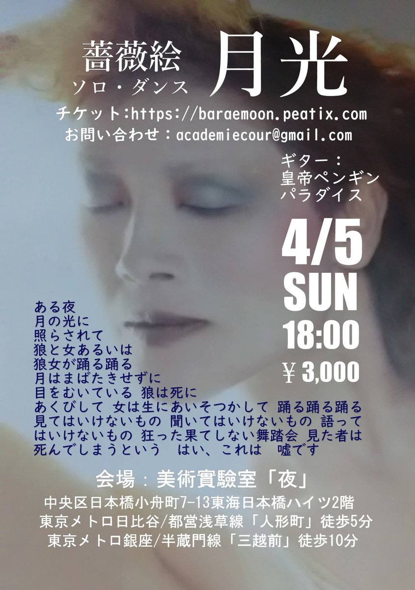 4月5日(日)美術実験室「夜」開催宮廷文化祭、薔薇絵ソロダンス「月光」。日本アンダー・グランド・ダンス・シーンで稀有な存在である彼女の踊りを体験。当日はアルトー館及川廣信氏の肉体言語や写真集、講演パンフレット等用い舞踏の源流についても考察。
宮廷文化祭サイト
granbal.web.fc2.com