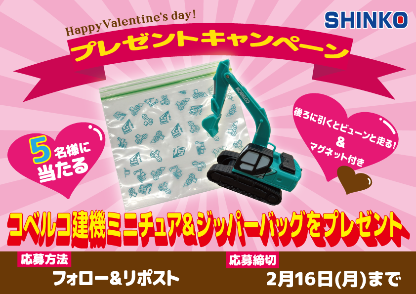 shinkojuki's tweet photo. ＼ フォロー&リポストで ／
#バレンタインデー 企画
ミニチュア重機&ジッパーバッグ
 #プレゼントキャンペーン  💖🎁

走るミニチュア重機💨と重機柄ジッパーバッグを５名様にプレゼント✨ミニチュアは新光重機オリジナルステッカー入り！ぜひご応募ください👷

💡応募方法💡
当アカウントをフォロー&この投稿をリポスト

🎄応募期間🎄
2026年2月16日(月)

#懸賞