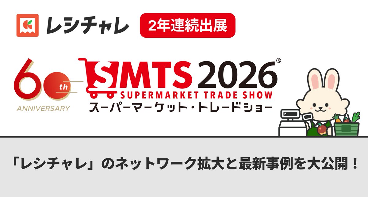 ＼　イベント出展のお知らせ📢　／
2/18（水）〜20（金）幕張メッセで開催される
「スーパーマーケット・トレードショー2026」への
ブース出展が決まりました！

▼▼▼詳細はこちらから▼▼▼
kurashiru.co.jp/news/press/202…

ブースでは、「レシチャレ」の最新ソリューションについてご紹介いたします👀✨