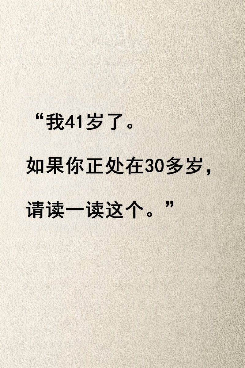 我今年41岁。

如果你今年30岁，请阅读以下内容：