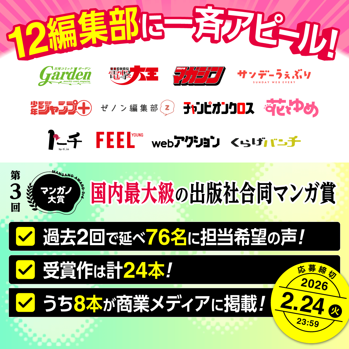 mangano_pr's tweet photo. 第3回マンガノ大賞の締切まで残り2週間！🔥
応募受付は2月24日(火) 23:59:59 までです📣

多様なジャンルの12編集部が一斉審査します✨
大賞は賞金200万円。プロ・アマ問わず応募可。
受賞の有無を問わず、12編集部の様々な編集者から、
スカウトの声がかかる可能性があります！

⬇️ 賞の詳細や応募要項はコチラ
https://t.co/9HTjUGDXRD

たくさんのご応募をお待ちしています！！✨

#第3回マンガノ大賞