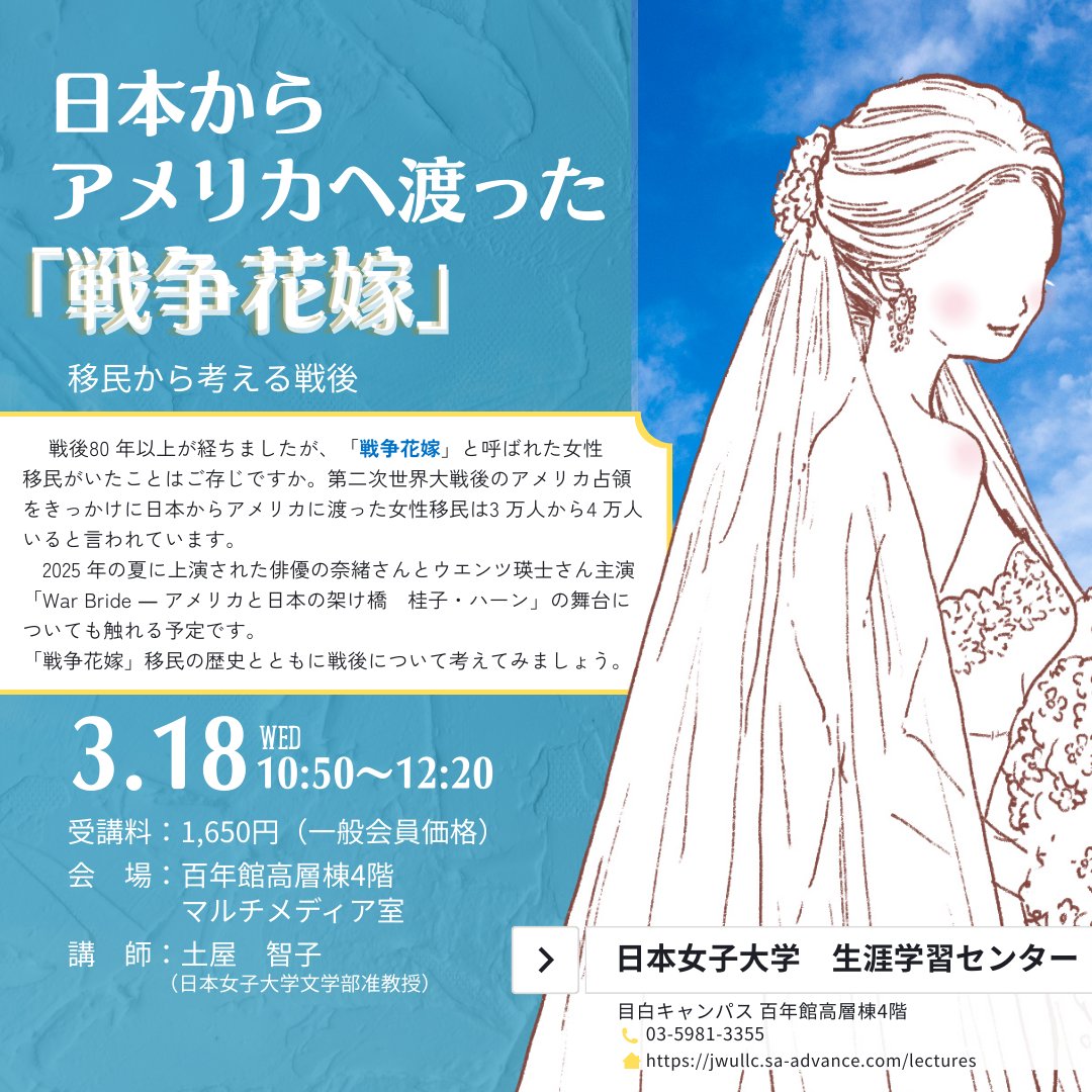 JWU_LLC's tweet photo. ＼戦後のアメリカで戦う女性 ／
日本からアメリカへ渡った「 #戦争花嫁」
移民から考える戦後

📅 2026/03/18(水)
🕒 10:50～12:20
🕊 対面（目白キャンパス）
👰🏻‍♀️ 関連舞台についても触れる予定です

詳細・お申込み👇
https://t.co/vzkYgY3rX2
#日本女子大学 #生涯学習センター #公開講座 https://t.co/GI8VsHQAa5