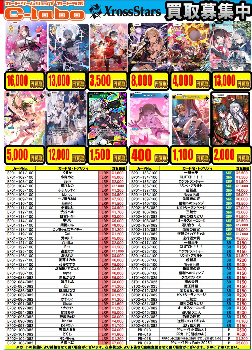 XrossStars買取情報】 XrossStars買取表です！！ 皆さまのお持ち込み心
