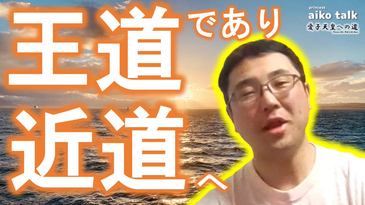 Gosen_Kouron's tweet image. 【愛子さまトーク】第807回　愛子天皇を実現する王道、近道は yoshinori-kobayashi.com/blog/45250 
選挙が終わって、立ち止まって何がしたかったのか、振り返ってみました。
真の歓喜の瞬間を目指して、今日からまた走り始めたいと思います！
#愛子天皇 
#天皇陛下のお子様を皇太子に