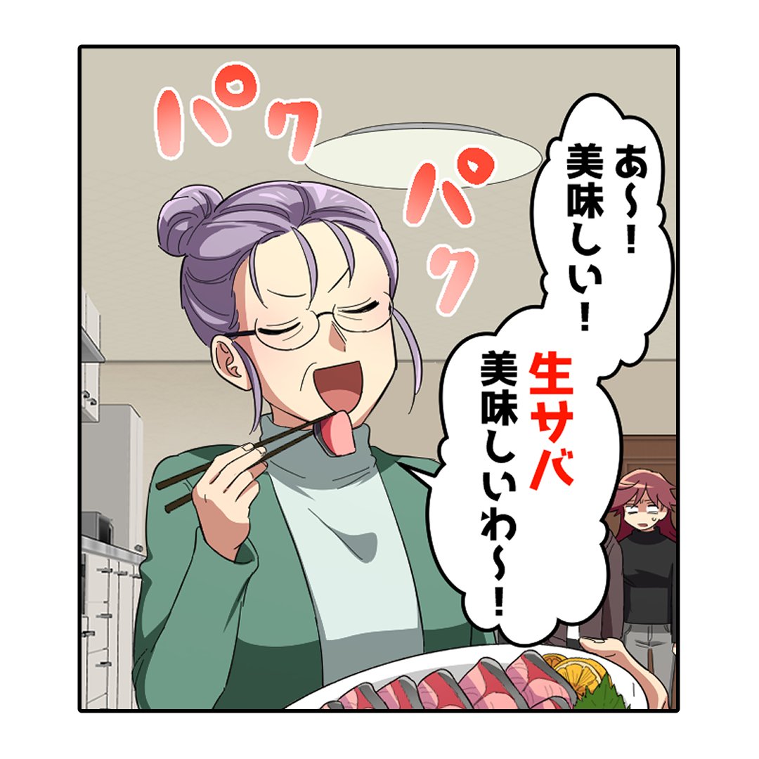 8万インプありがとうございます☺️✨

美味しそうに鯖を食べるお義母さん… 