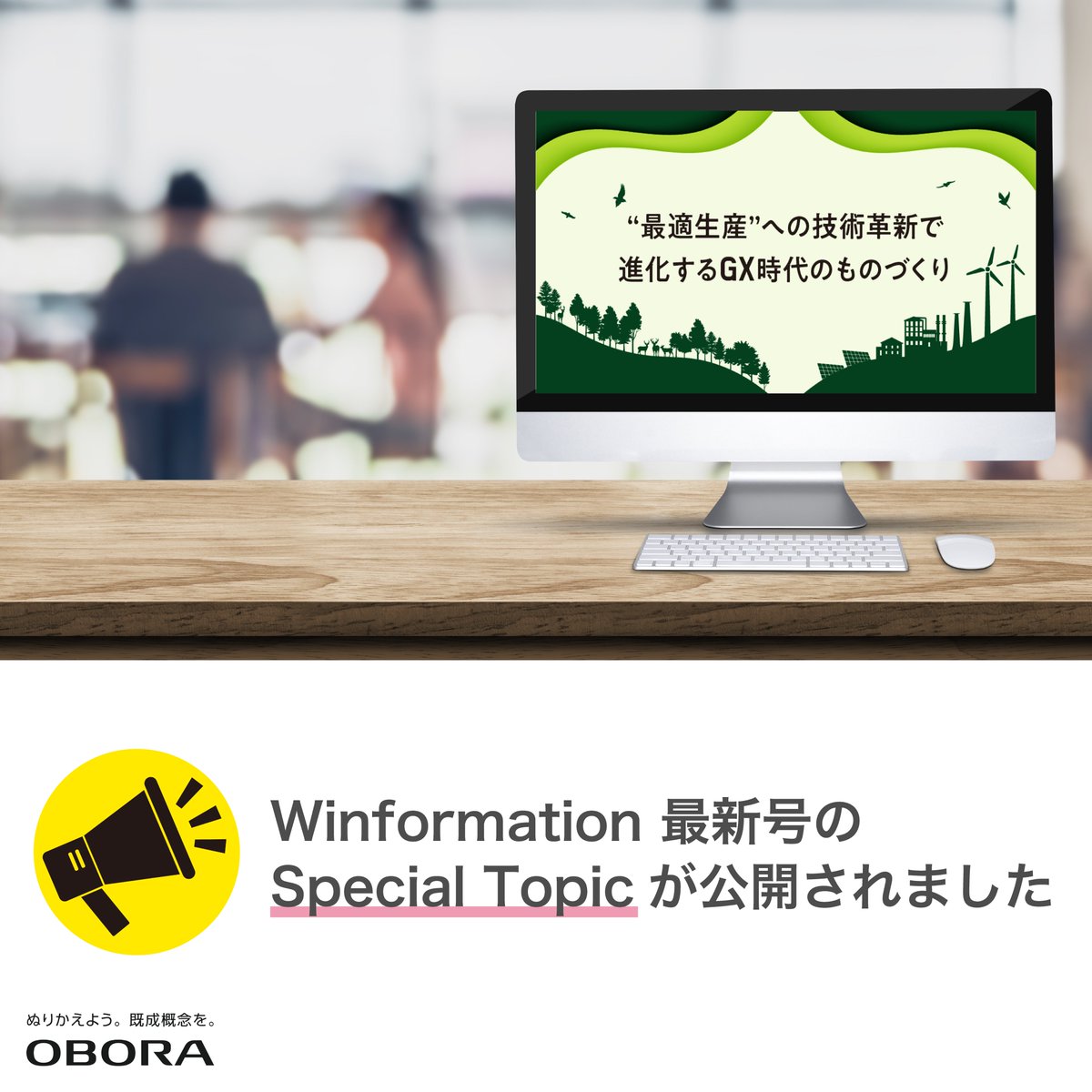 弊社が発行している情報誌であるWinformationの最新号より、Special Topic『"最適生産”への技術革新で進化するGX時代のものづくり』を公開しました！

記事はこちらからご覧ください
▶︎obora-pri.co.jp/winformation/w…
