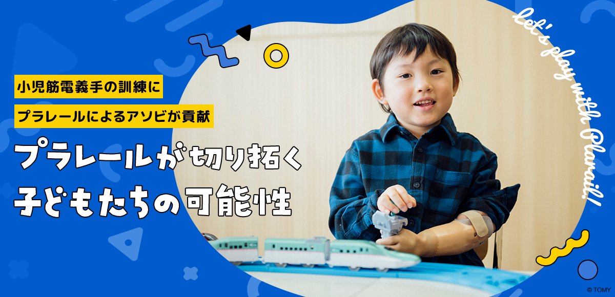 takaratomytoys's tweet photo. 【サステナビリティHP更新】
国立障害者リハビリテーションセンター様の小児筋電義手の訓練に「プラレールのアソビ」が活用されています。その取り組みについて、インタビューを交えてお届けしています。
せひご覧ください✨
https://t.co/wrRTv5rcTo https://t.co/HLLSbCaeRi